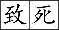 致死