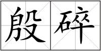 殷碎