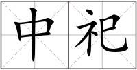 中祀
