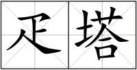疋塔