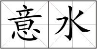 意水