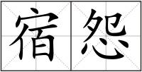 宿怨