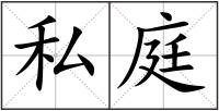 私庭