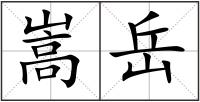 嵩岳
