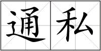 通私