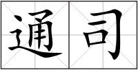 通司