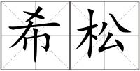 希松