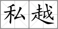 私越