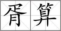 胥算