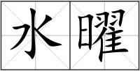水曜