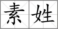 素姓