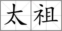 太祖