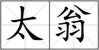 太翁