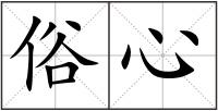 俗心