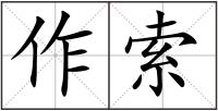 作索