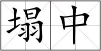 塌中