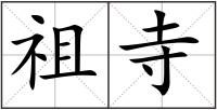 祖寺