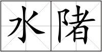 水陼