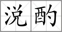 涚酌