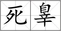 死辠