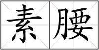 素腰