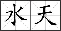 水天