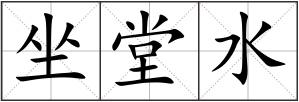 坐堂水