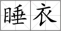 睡衣