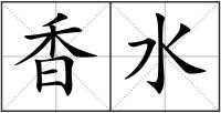 香水