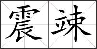 震竦