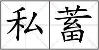 私蓄