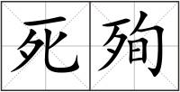 死殉