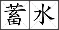 蓄水