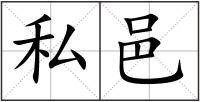 私邑