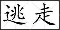 逃走