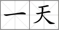一天