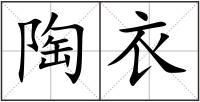 陶衣