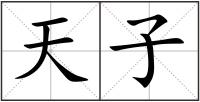 天子