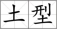 土型