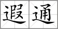 遐通