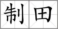 制田
