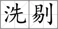 洗剔