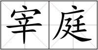 宰庭