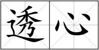 透心