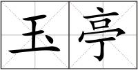 玉亭