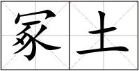 冢土