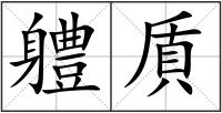 軆貭
