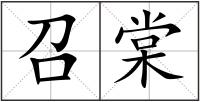召棠