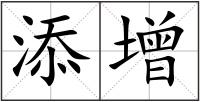 添增