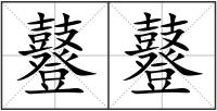 鼟鼟